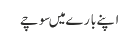 اپنے بارے میںسوچے