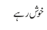 خو ش رہے