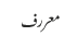 معررف
