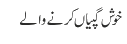 خوش گپیاں کرنے والے