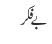 بے فکر