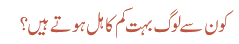 کون سے لوگ بہت کم کاہل ہوتے ہیں؟