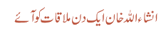 انشاء اللہ خان ایک دن ملاقات کو آئے