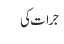 جرات کی