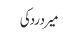 میر درد کی