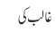 غالب کی