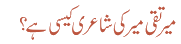 میر تقی میر کی شاعری کیسی ہے ؟
