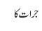 جرات کا