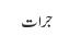 جرات