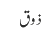 ذوق