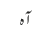 آہ