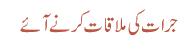جرات کی ملاقات کرنے آئے