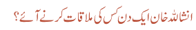 انشاللہ خان ایک دن کس کی ملاقات کرنے آئے ؟