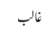 غالب