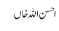 احسن اللہ خاں