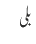 بلی