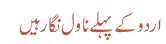 اردو کے پہلے ناول نگار ہیں
