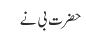 حضرت بی نے