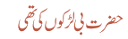 حضرت بی لڑکوں کی تھی
