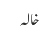 خالہ