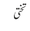 تختی