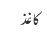 کاغذ