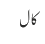 کال