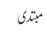 مبتدی