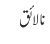 نالائق