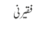 فقیر نی