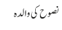 نصوح کی والدہ