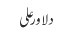 دلاور علی