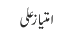 امتیاز علی
