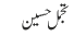 تجمل حسین