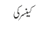 کینسرکی