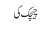 چیچک کی
