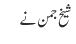 شیخ جمن نے