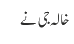 خالہ جی نے