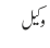 وکیل