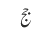 جج