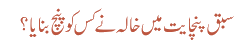 سبق پنچایت میں خالہ نے کس کو پنچ بنایا؟