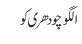 الگو چودھری کو