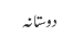 دوستانہ