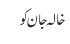 خالہ جان کو