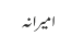 امیرانہ