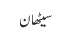 سیٹھان