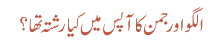الگواور جمن کا آپس میں کیا رشتہ تھا؟