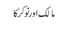 مالک اور نوکر کا