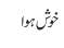 خوش ہوا
