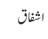 اشفاق
